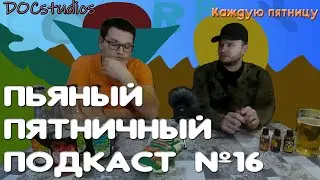 Пьяный Пятничный Подкаст №16
