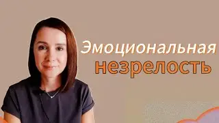 Психологически незрелый человек•Признаки #психология#инфантильность