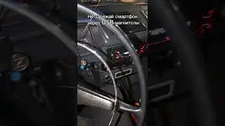Не используй магнитолу для зарядки смартфона