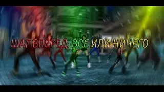 Шаг Вперед: Все или ничего - Пара Па с Kyery