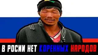 РОССИЯ И ЕЁ КОРЕННЫЕ НАРОДЫ ?