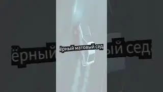 Футаж матовый седан 