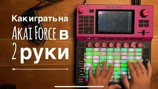 Как играть на Akai Force двумя руками
