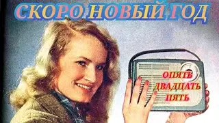 ЮМОРИСТИЧЕСКАЯ ПЕРЕДАЧА ВСЕСОЮЗНОГО РАДИО ОПЯТЬ ДВАДЦАТЬ ПЯТЬ RADIO SHOW HUMOR MUSIC