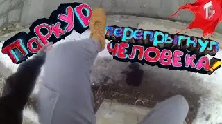 ЭПИЧНЫЙ ПАРКУР ПО ГАРАЖАМ, ПЕРЕПРЫГНУЛ ЧЕЛОВЕКА!!!???