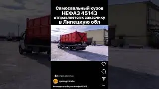 НЕФАЗ 45143 САМОСВАЛЬНЫЙ КУЗОВ