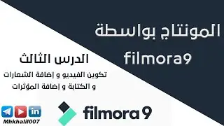 الدرس الثالث | تكوين الفيديو و إضافة الشعارات و الكتابة و إضافة المؤثرات