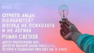Отчего люди ошибаются? Взгляд не психолога и не логика