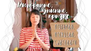 ВЫГОРАНИЕ. УНЫНИЕ. ИЩУ ВЫХОД
