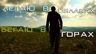 Когда летаю в облаках...