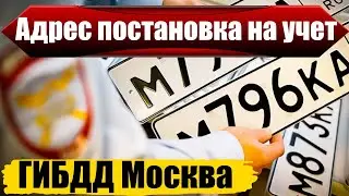 ГИБДД Москва адреса постановка на учет авто