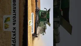 Lord of the Corn👑🌽🚜 #село #jonedeere #automobile #farmequipment #трактор #farmmachinery #кукуруза