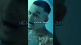 МОРГЕНШТЕРН ЧËРНЫЕ ГЛАЗА 🖤