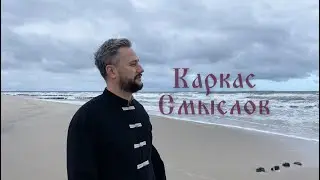 Каркас Смыслов