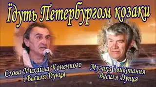 Василь ДУНЕЦЬ, "ЇДУТЬ ПЕТЕРБУРГОМ КОЗАКИ", (Виступ на Niagara Ukrainian Family Festival 6.07.24р.)