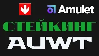 Как стейкать aUWT в сети Amulet (сеть Mainnet)?