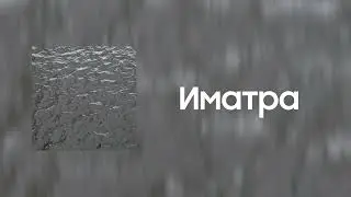 Konuk — Иматра (сингл, 2024)