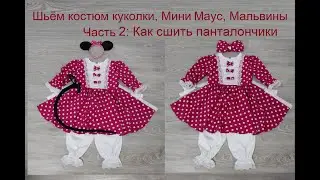 Шьём костюм куколки, Мини Маус, Мальвины. Часть 2: Как сшить панталончики.