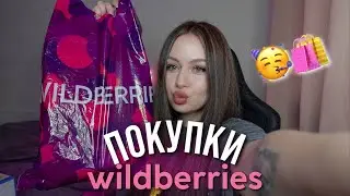 покупки с wildberries \\ заказы к дню рождения, платье, оформление и не только 😍