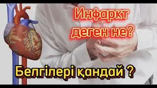 ЖҮРЕК ҰСТАМАСЫ.  ИНФАРКТ белгілері. Миокард инфарктісі. Денсаулық арнасы. Денсаулық