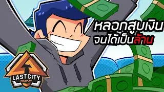 ผมเข้าร่วมองค์กรเพื่อหลอกสูบเงิน Fivem GTAV Roleplay EP18!!