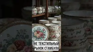 Посуда оптом в Стамбуле | Люстры из Турции | Бытовая химия | Мебель #шортс шортс #shorts shorts