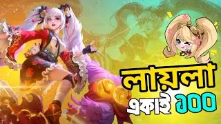 How to play Layla in Mobile legends || Mobile Legends bang bang Bangla Tutorial