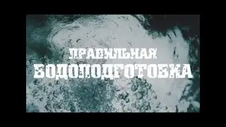 Правильная водоподготовка