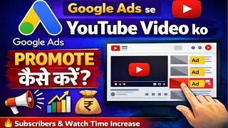 Google Ads se YouTube video promote kaise kare || YouTube video promote kaise kare 