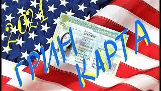 Лотерея Грин Карта 2020, 2021