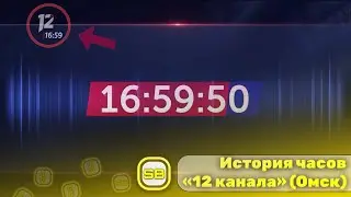 История часов «12 канала» (Омск) 1998 - 2024 | Переиздание 2024 🗼