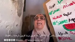 ما قالته نورا صب لبن خلال وقفة نظمت أمام منزلها رفضاً لقرار إخلائها منه في البلدة القديمة 
