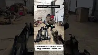 Самодельный подрамник для полноприводной Таврии ГОТОВ. #4х4 #антонмаляр #offroad