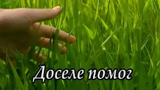 Доселе помог | христианская песня