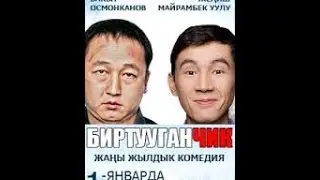 Биртуганчик фильм