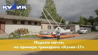 Подъём мачты на примере тримарана 