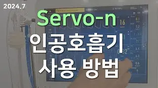 Servo-n 인공호흡기 사용방법 (기본과정)