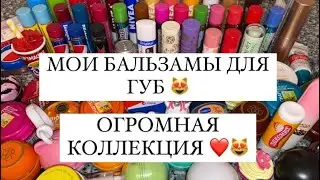 MY LIP BALMS 😍❤️ HUGE COLLECTION 🔥 PART 1
