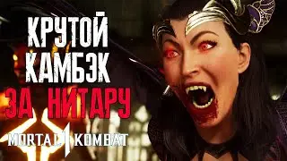 КАМБЭК ЗА НИТАРУ - Mortal Kombat 1 - Онлайн Бои