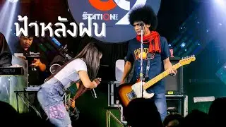 ฟ้าหลังฝน - มายมอมแมม ft.แอนอาทิตติยา [ live in 69 MY STATION ]
