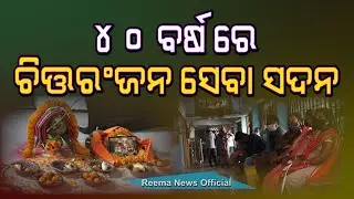 ୪୦ ବର୍ଷ ରେ ଚିତ୍ତରଂଜନ ସେବା ସଦନ | CHITTARANJAN SEVA SADAN in 40 years