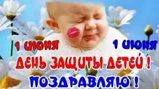 1 ИЮНЯ 🌺КРАСИВОЕ МУЗЫКАЛЬНОЕ ПОЗДРАВЛЕНИЕ С ДНЁМ ЗАЩИТЫ ДЕТЕЙ🌺
