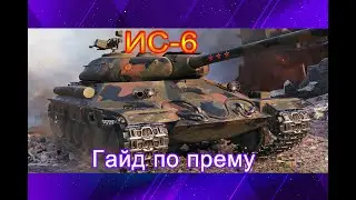 Гайд Прем Танка ИС-6