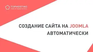 Автоматическая установка joomla на хостинг