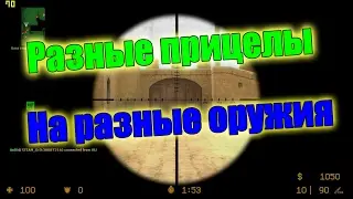 Ставим разные прицелы, на разные оружия