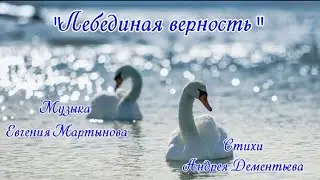 Лебединая верность