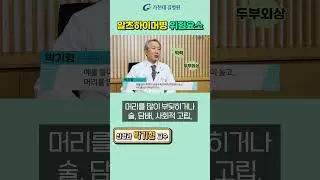 알츠하이머병! 위험요소 알아보기 #가천대길병원 #길병원 #명의 #박기형 #신경과 #치매 #알츠하이머 #알츠하이머병 #알츠하이머치매