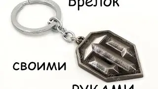 Брелок своими руками :) :) :)