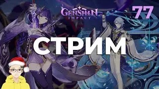 Дейлики, смола. Стрим Genshin Impact. Часть 77
