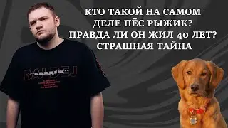 СТРАШНАЯ ТАЙНА ПСА КУЗЬМЫ ГРИДИНА РЫЖИКА! | ФОНД БОРЬБЫ С КРИНЖЕМ